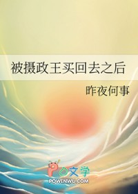 被摄政王买回去之后